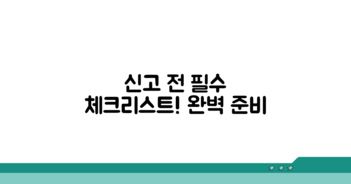 신고 전 준비 사항 체크리스트