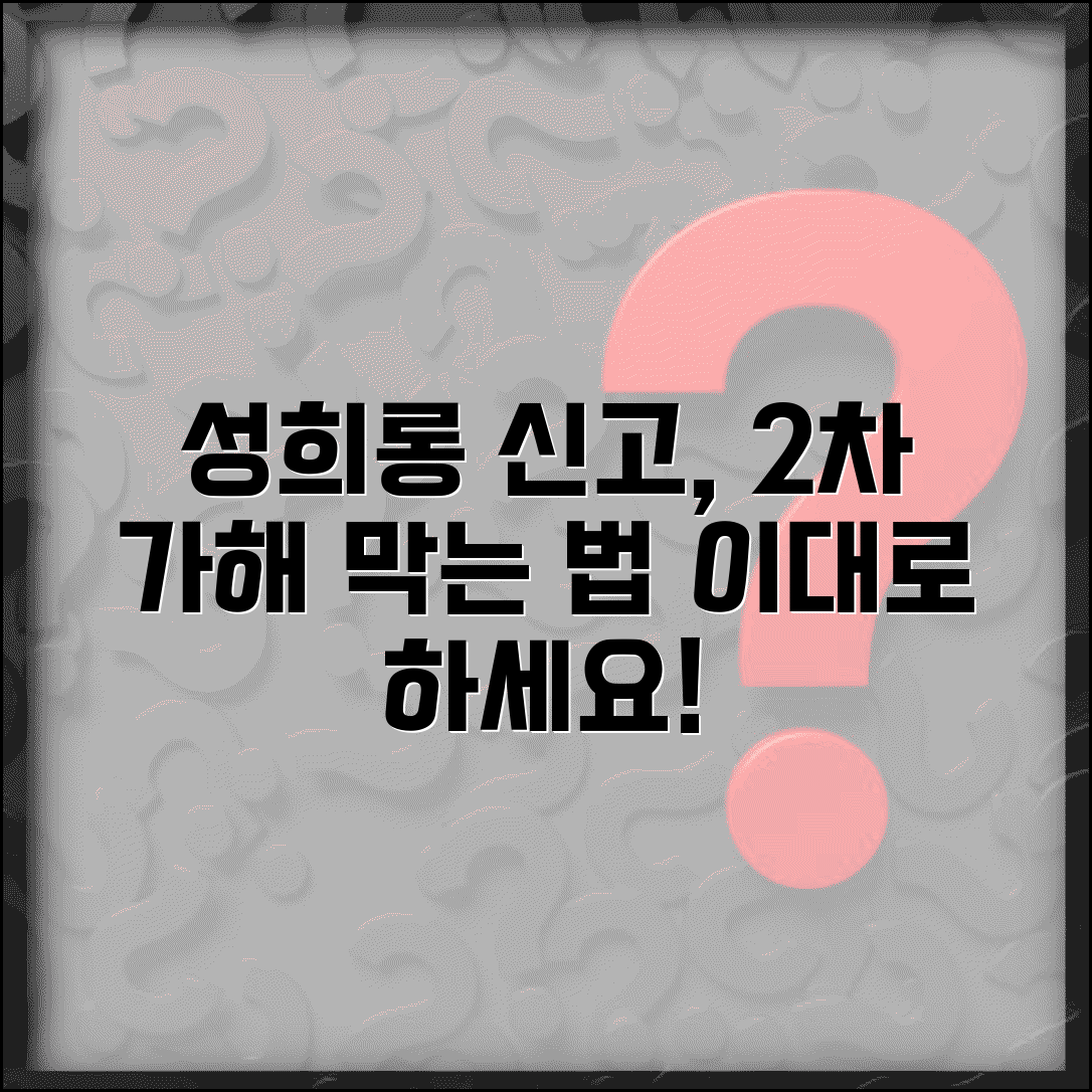 성희롱 신고 처리 절차 | 직장 성희롱 신고와 2차 가해 방지 대책