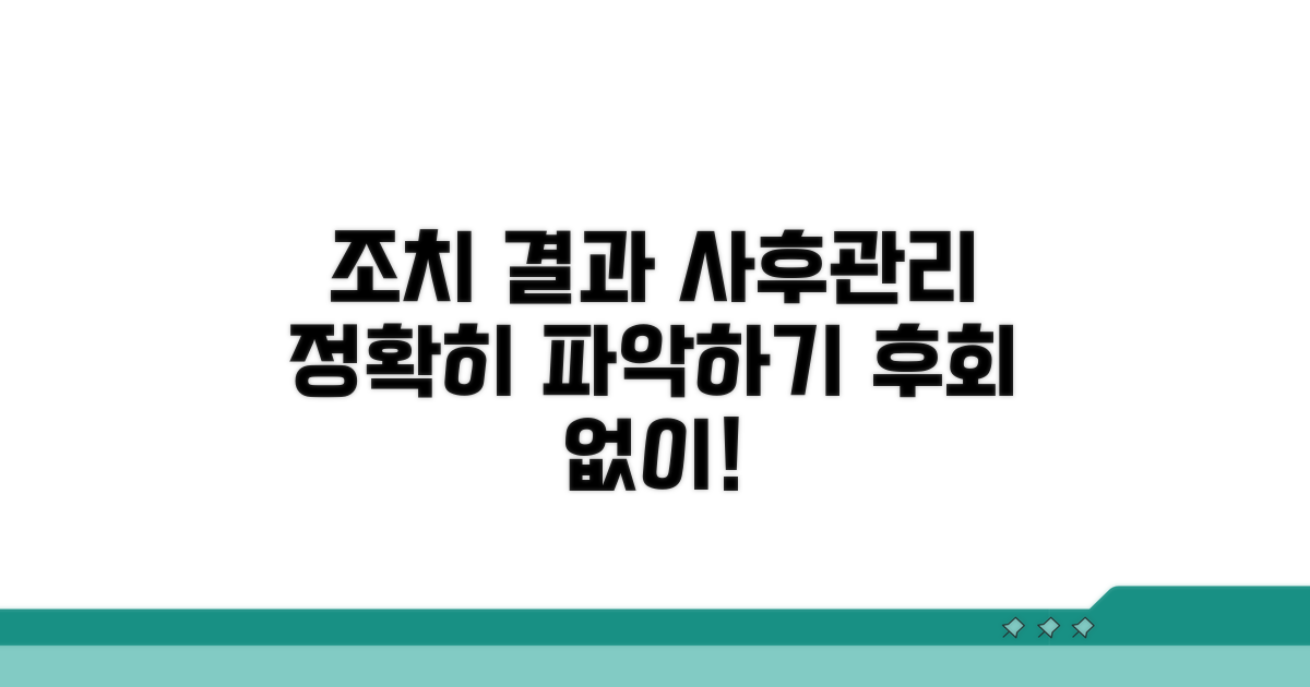 조치 결과와 사후 관리 방법