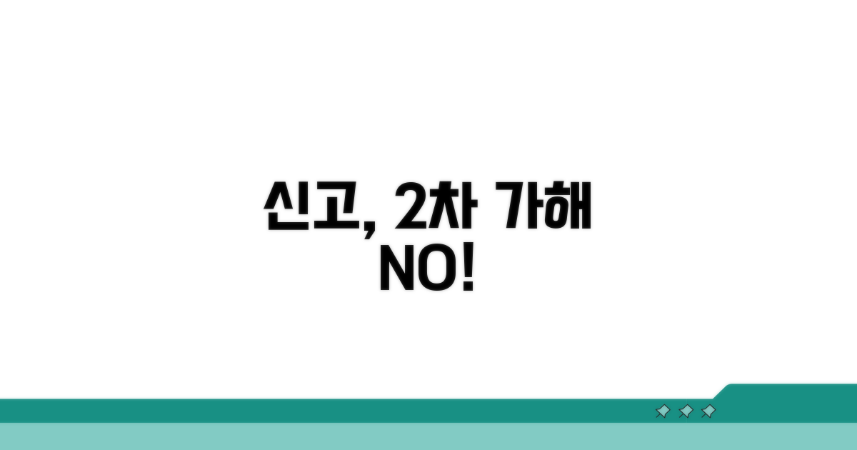 신고 절차와 2차 가해 방지