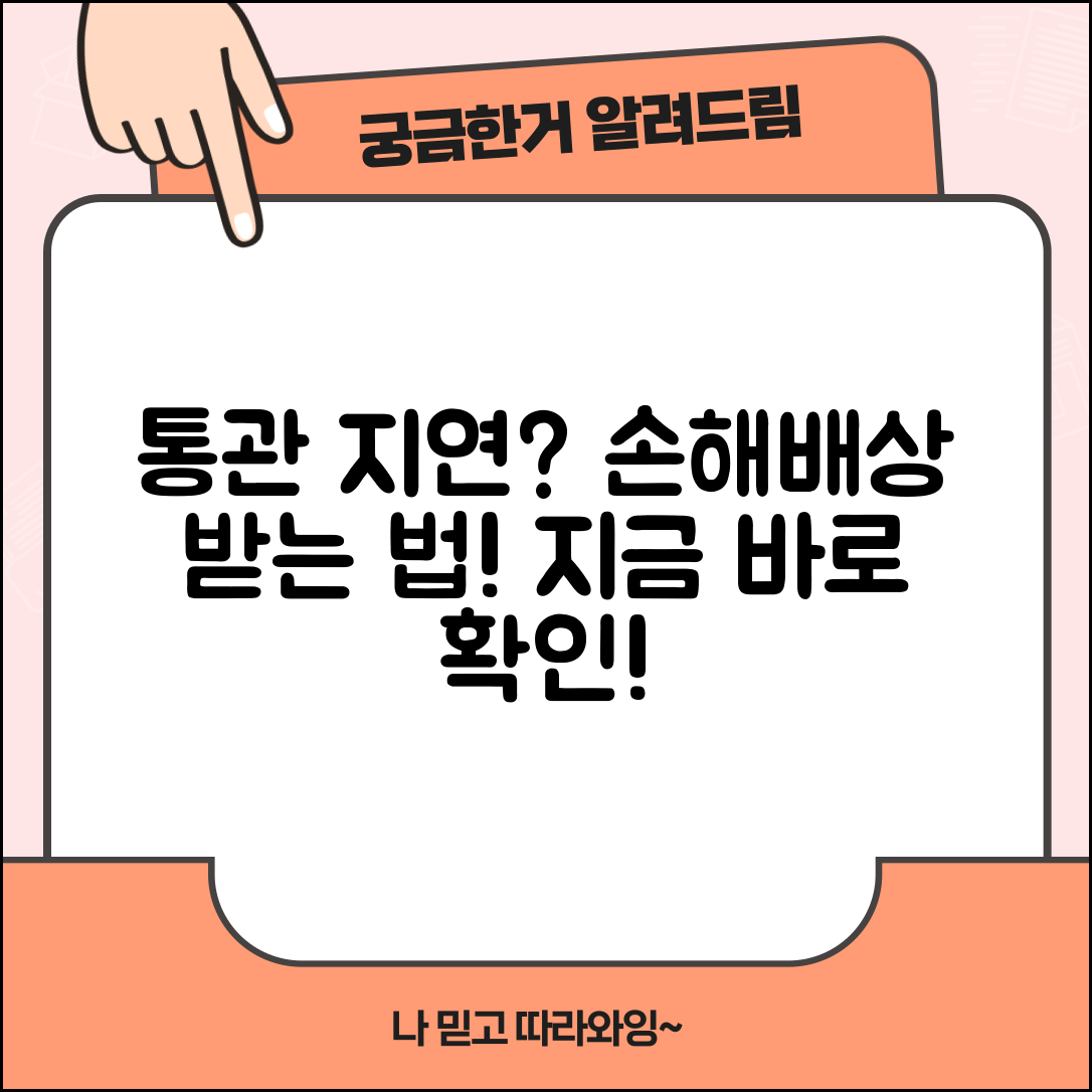 통관 지연 손해배상 | 세관 통관 지연으로 인한 손해배상 청구 방법