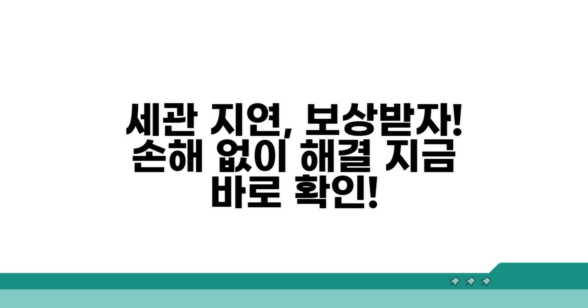 세관 지연 피해 보상 방법