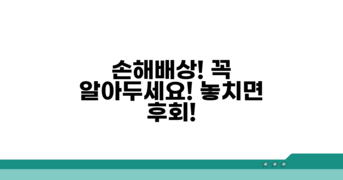 손해배상 청구 시 주의점