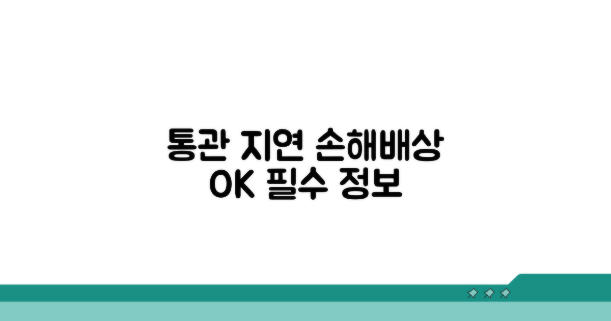 통관 지연 손해배상 핵심