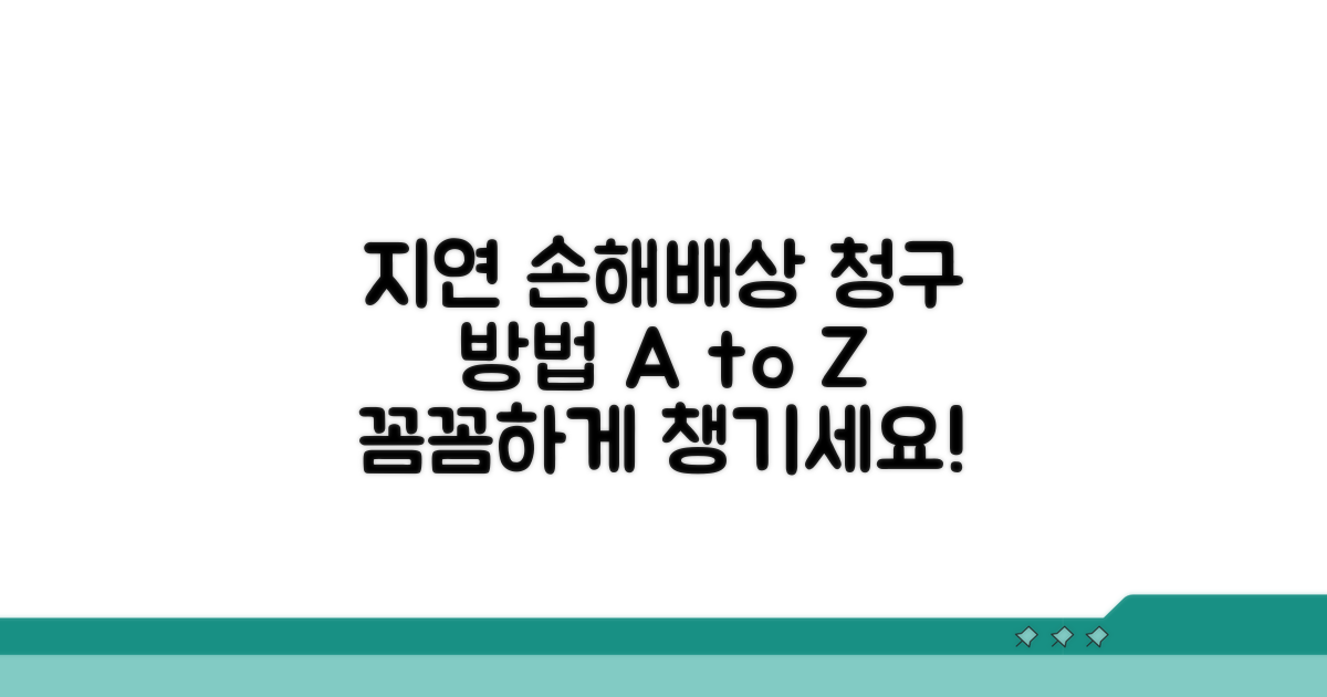 지연 손해배상 청구 절차