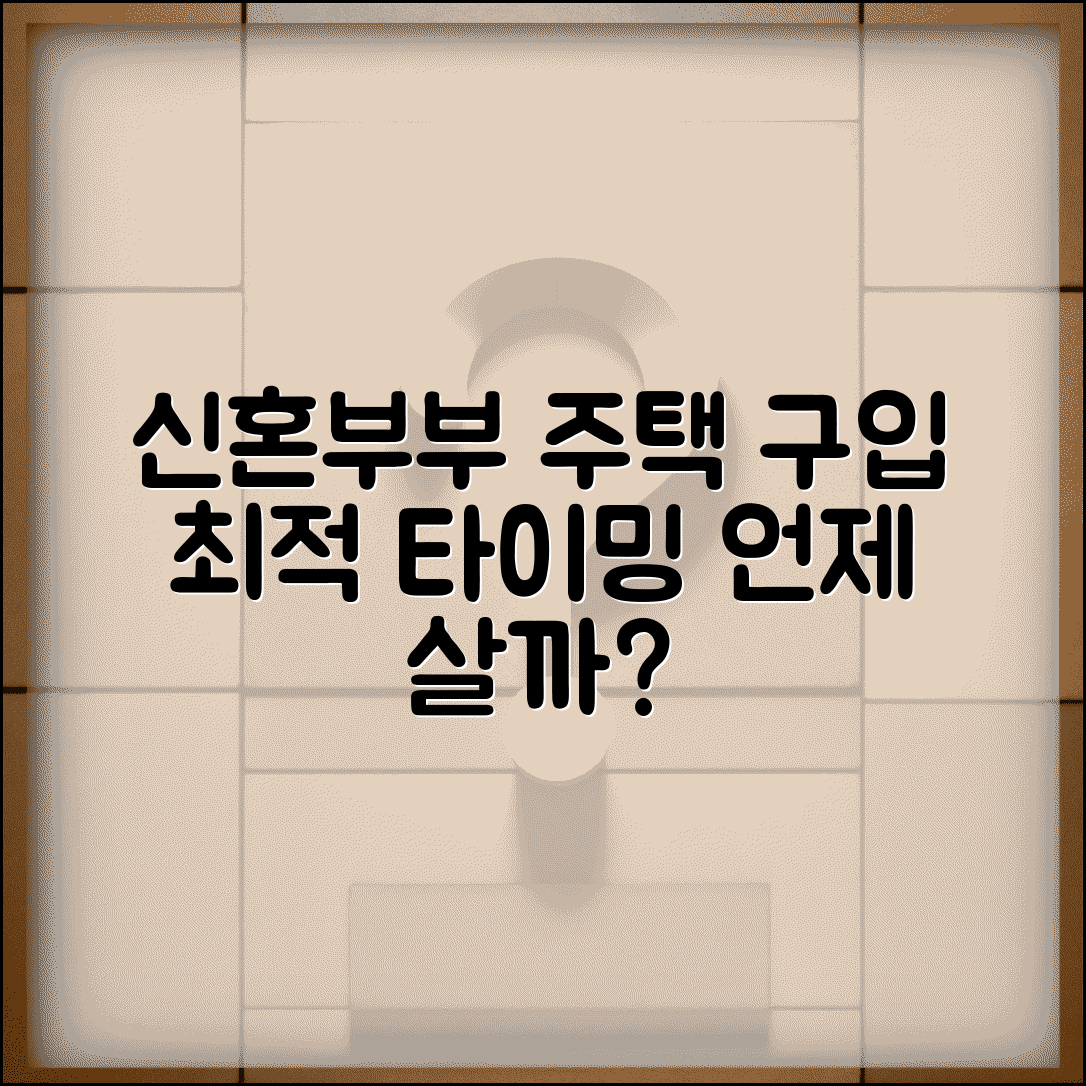 신혼부부 주택 구입 타이밍 | 언제 사는게 가장 유리할까