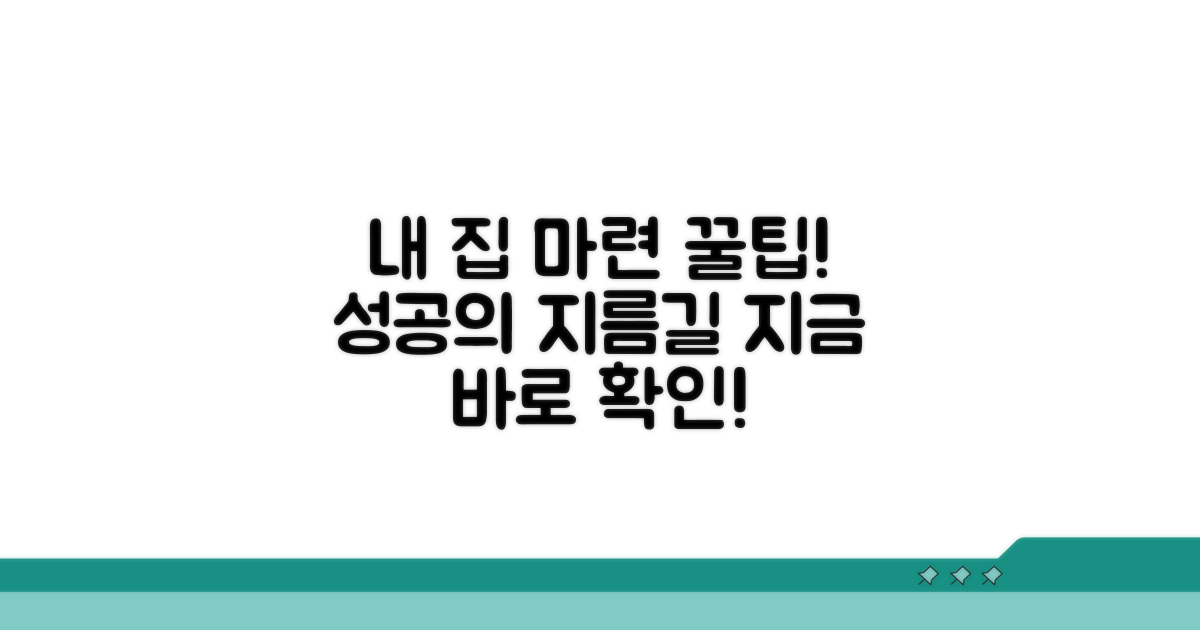 성공적인 내 집 마련을 위한 꿀팁