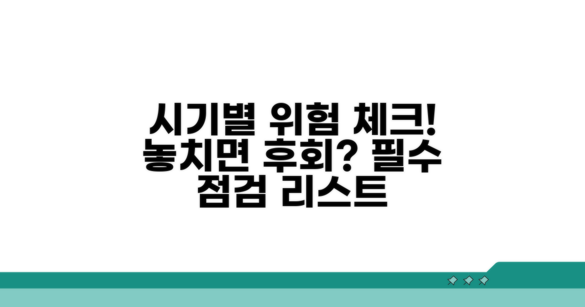 시기별 주의사항과 위험 요소 점검