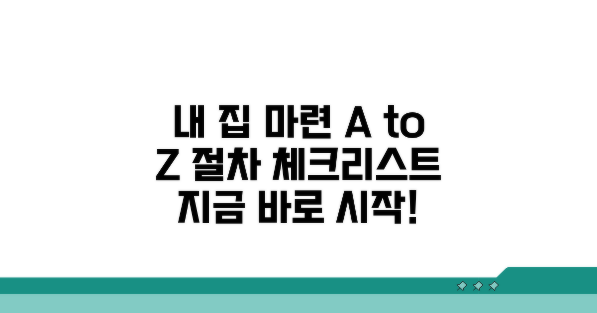 내 집 마련 절차와 준비 체크리스트