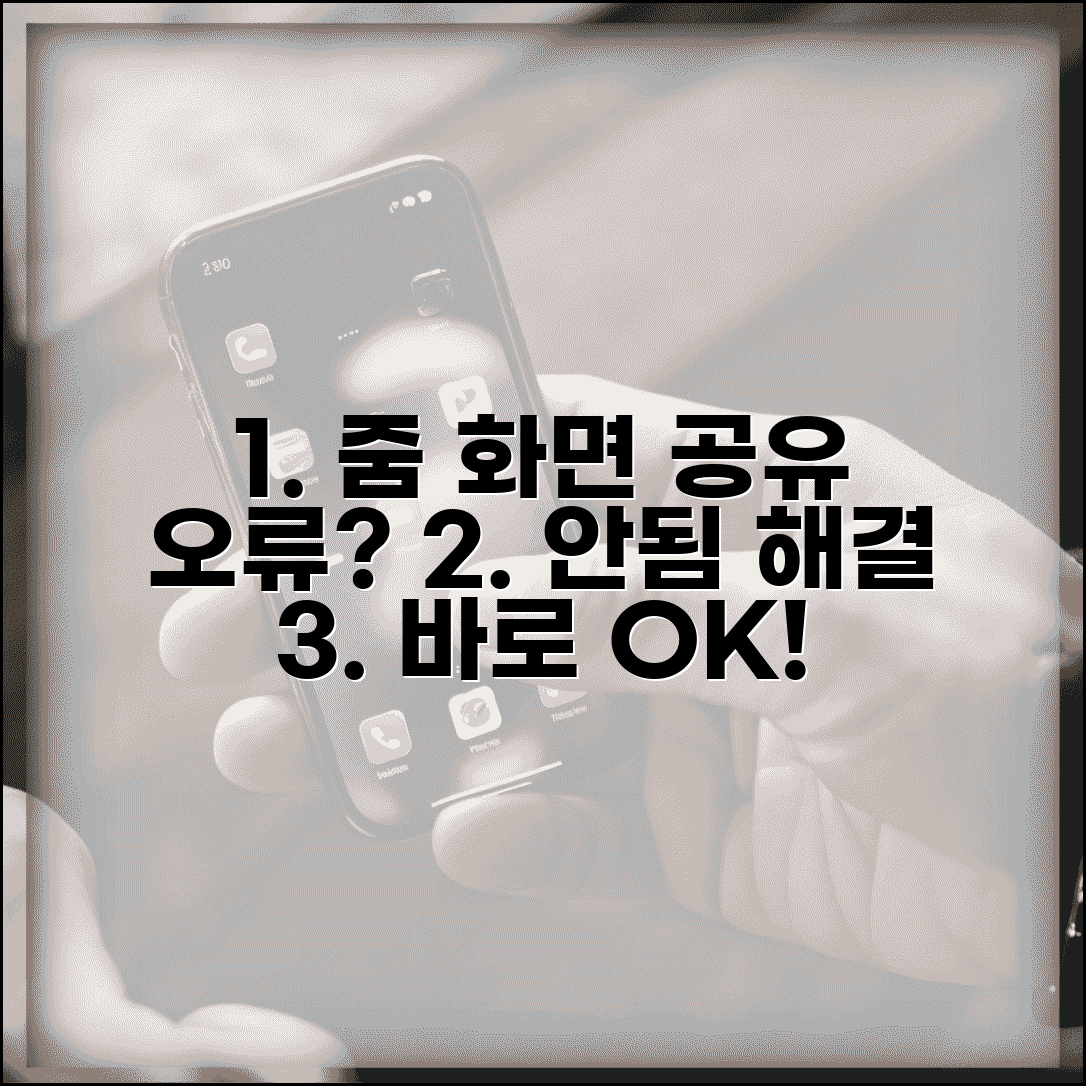 Zoom 화면 공유 오류 해결 | 줌 화면 공유 안됨