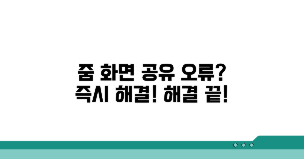 줌 화면 공유 오류 바로잡기