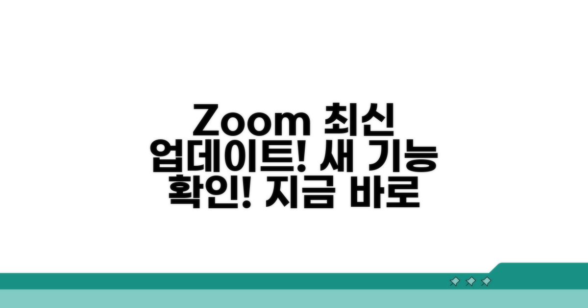 Zoom 최신 버전 업데이트