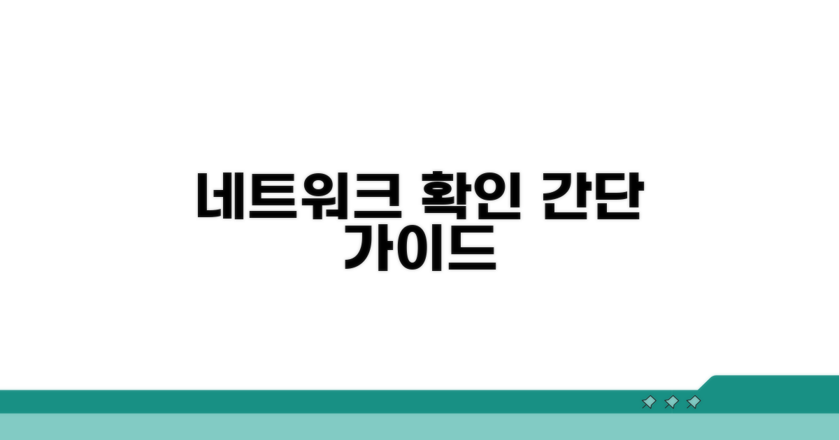 네트워크 연결 확인 방법