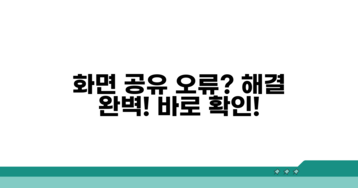 화면 공유 안 될 때 해결책