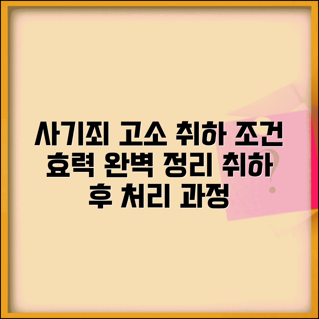 사기죄 고소취하 조건과 효력 | 사기 고소 취하 후 처리 과정