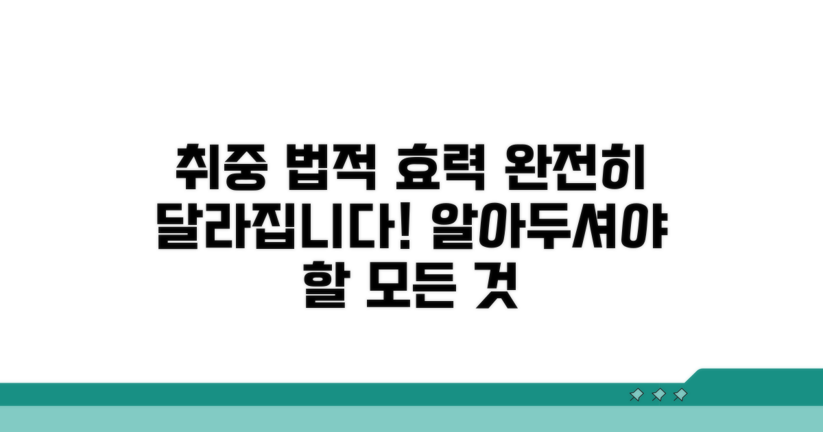 취하 후 달라지는 법적 효력