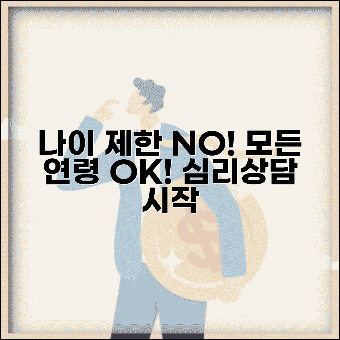 심리상담 받을 수 있는 나이 제한 없음 | 아동 청소년 심리상담 연령