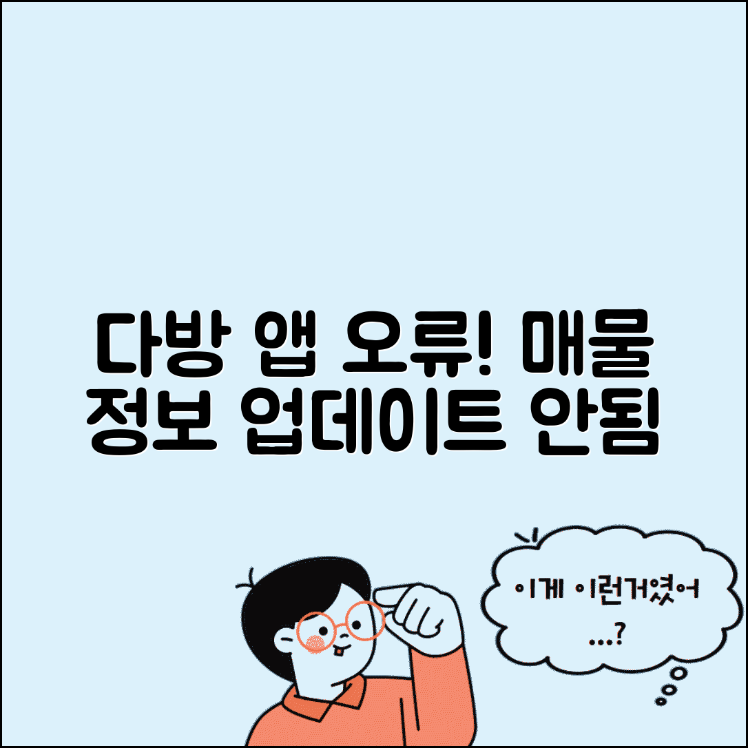 다방 실시간 매물 오류 | 다방 앱 매물정보 업데이트 안됨