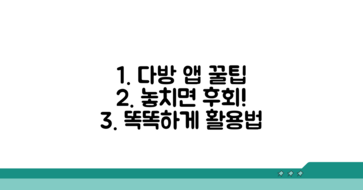 다방 앱 활용 꿀팁 모음