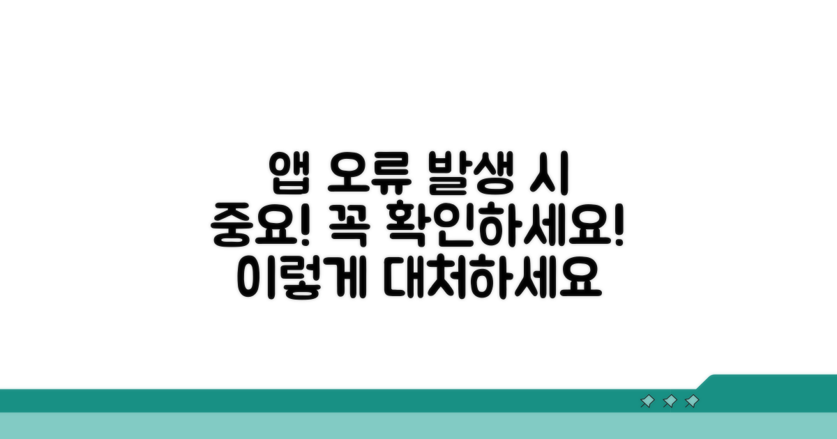 앱 오류 발생 시 주의사항