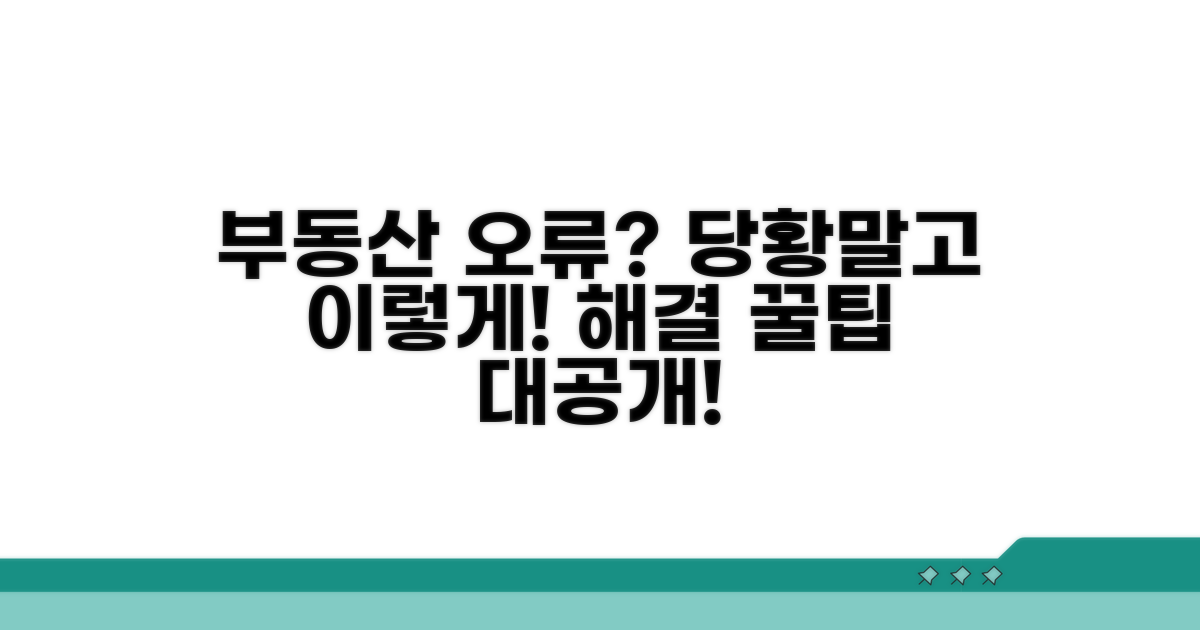 매물 정보 오류 시 대처 방법