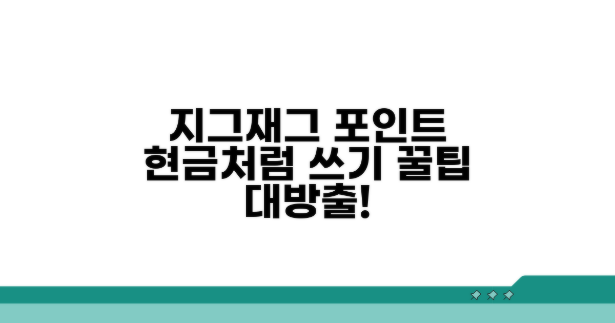 지그재그 포인트 현금화 방법