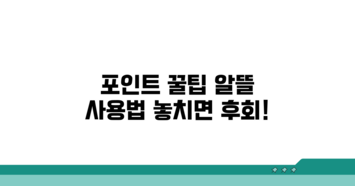 포인트 사용 꿀팁 모음