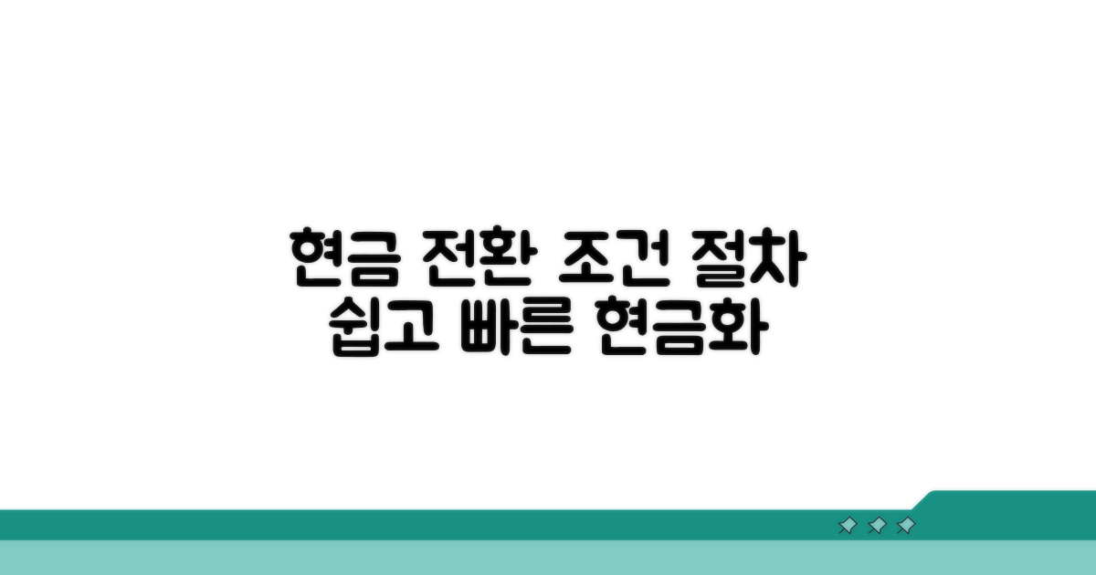 현금 전환 조건과 절차