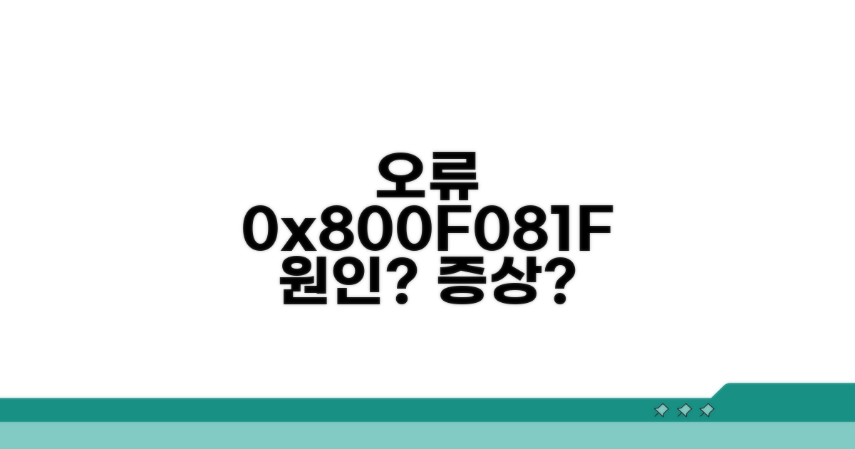 오류 0x800F081F 원인과 증상 분석
