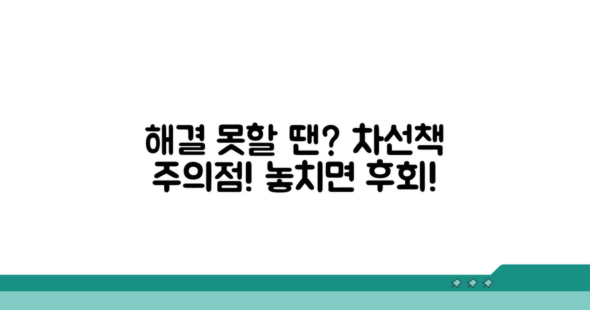 해결 불가 시 대안과 주의점