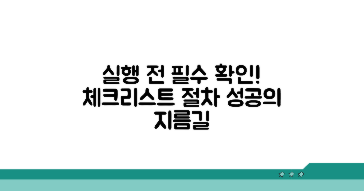 실행 전 필수 확인 사항과 절차