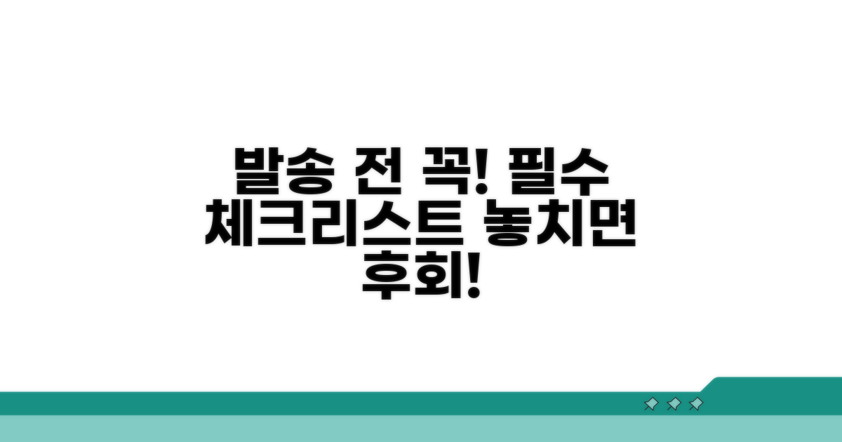 발송 전 필수 확인 사항 총망라