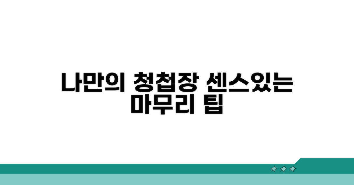 나만의 청첩장, 센스 있는 마무리 팁