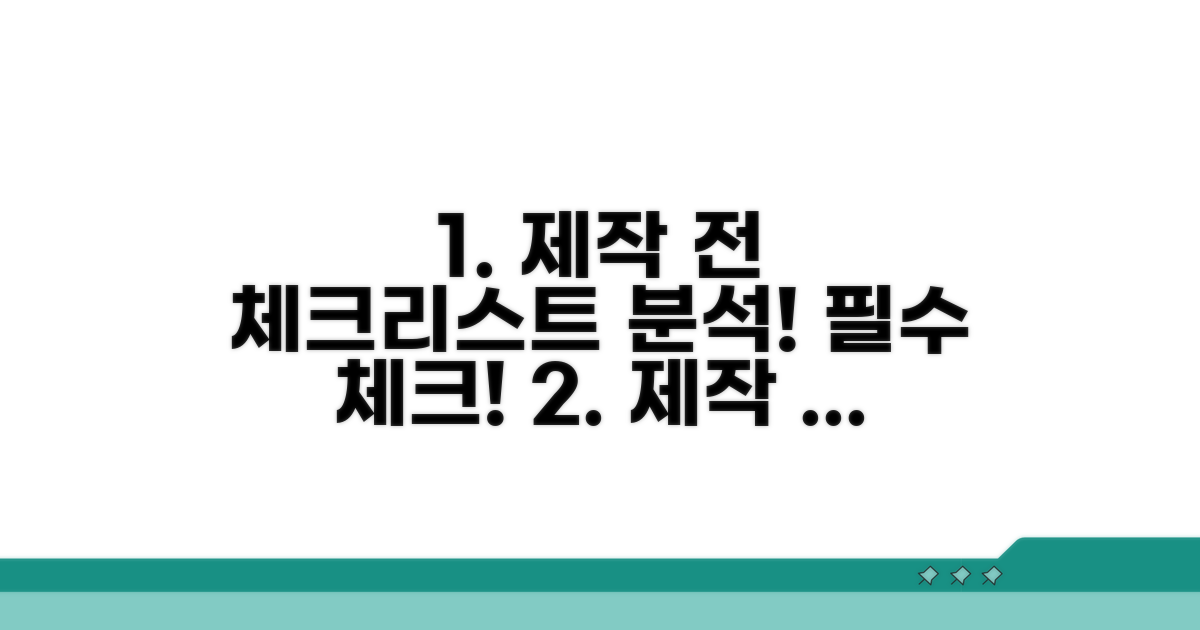 제작 전 체크리스트 완벽 분석