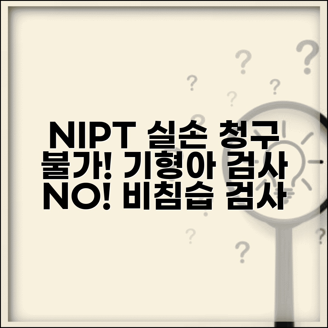 NIPT 비침습 산전검사 실손 청구 불가 | 기형아 검사 NIPT 실손 제외