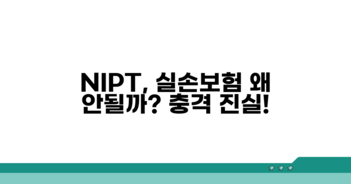 NIPT 실손 보험 적용 안 되는 이유