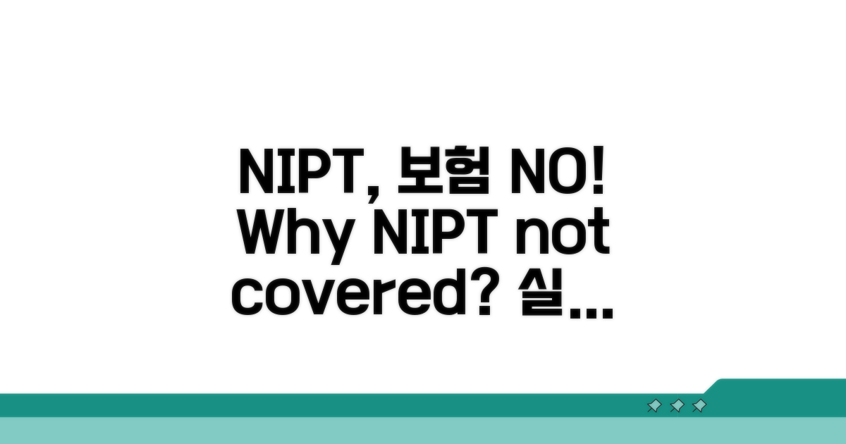 기형아 검사 NIPT, 실손 제외 이유는?