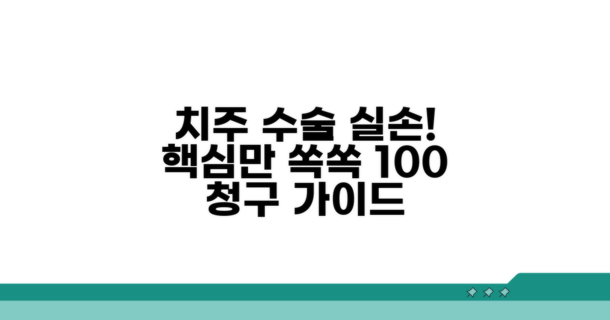 치주 수술, 실손 청구 핵심 정리