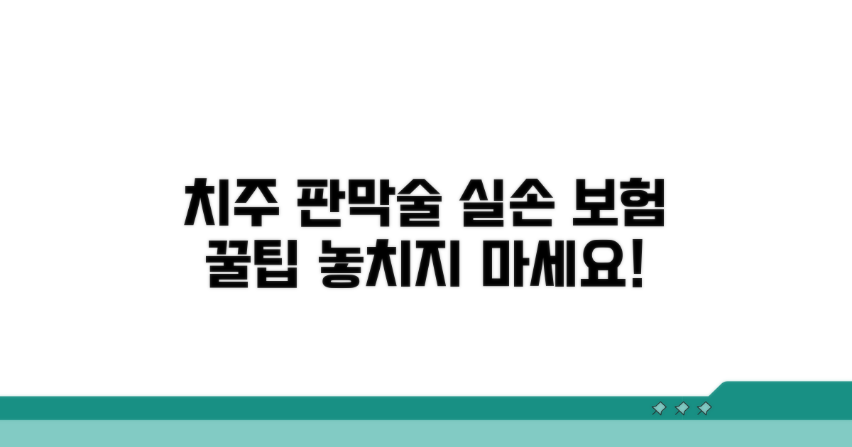 치주 판막술, 실손 보험 활용법