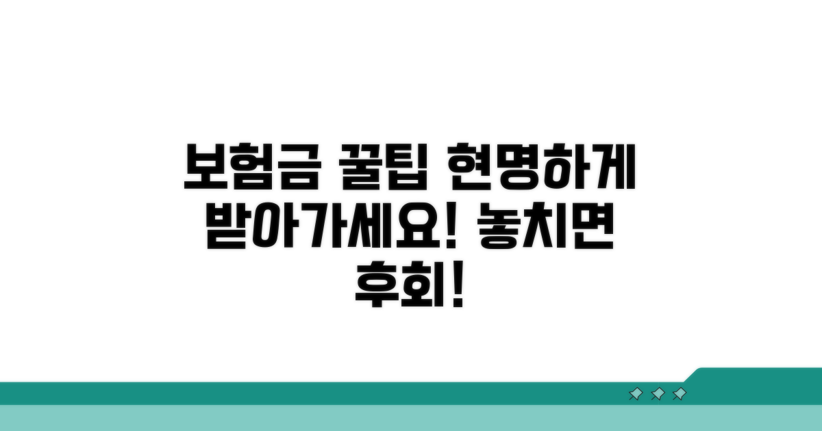현명한 보험금 활용 꿀팁