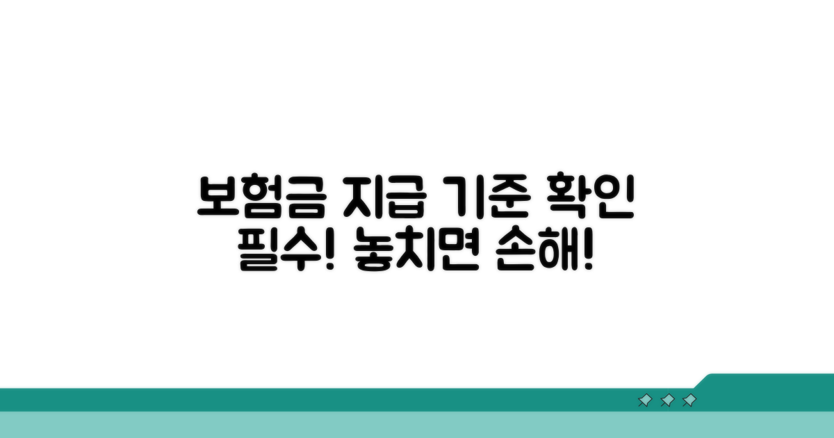 보험금 지급 기준 알아보기