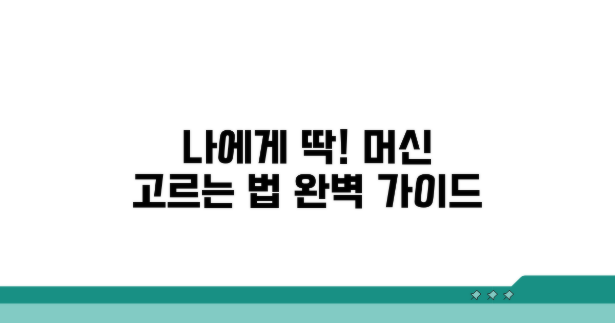나에게 맞는 머신 선택 가이드