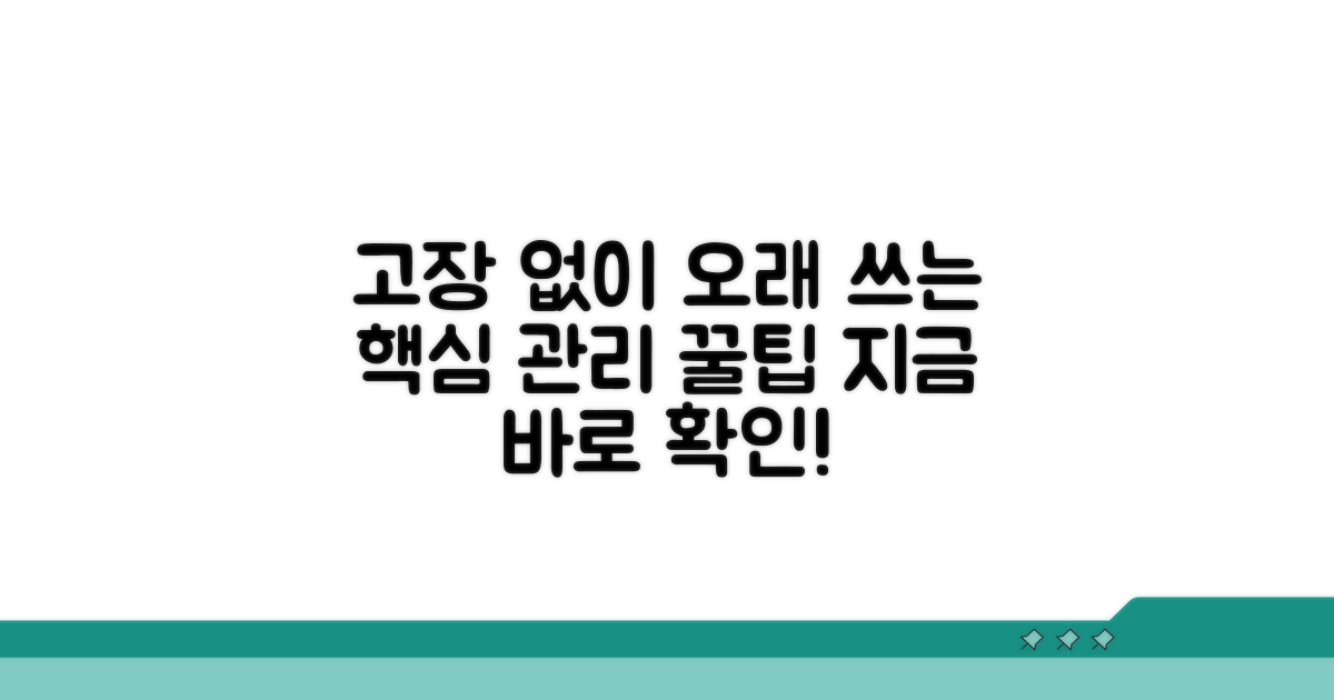 고장 없이 오래 쓰는 관리 꿀팁