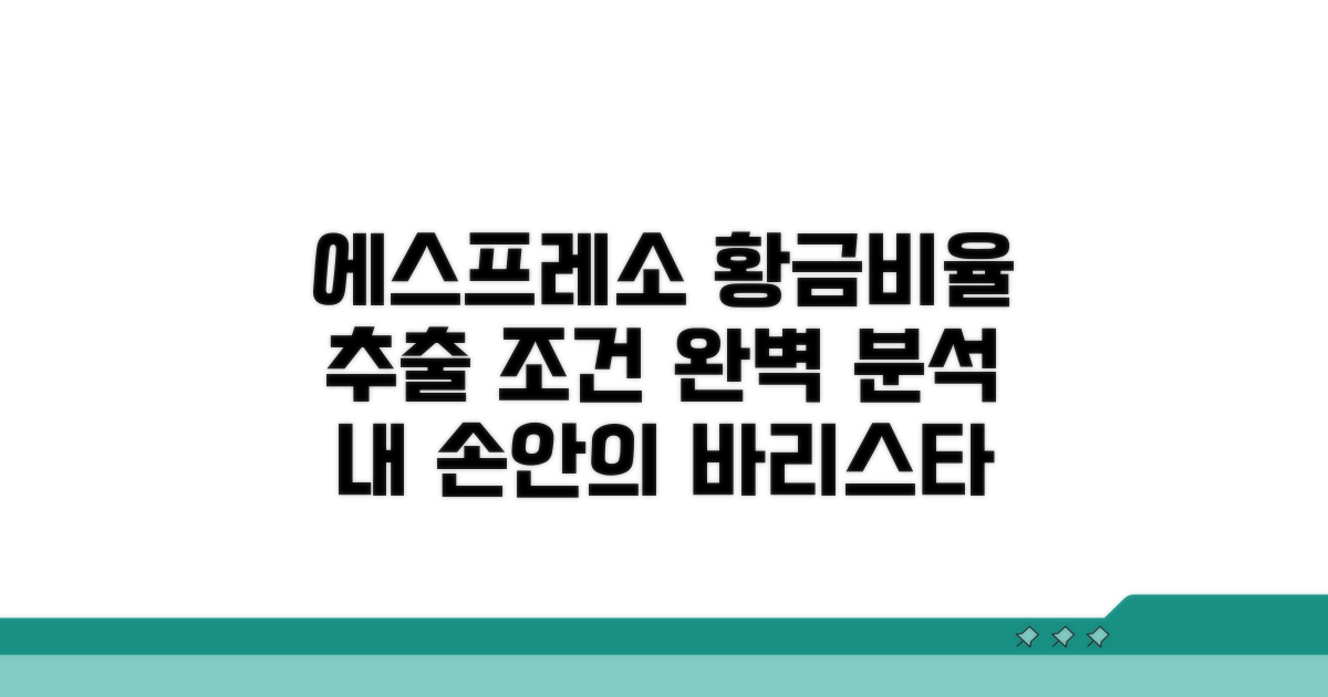 최적 에스프레소 추출 조건 분석
