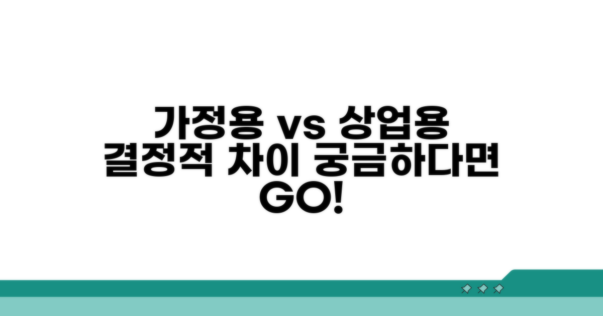 가정용 vs 상업용, 무엇이 다를까?