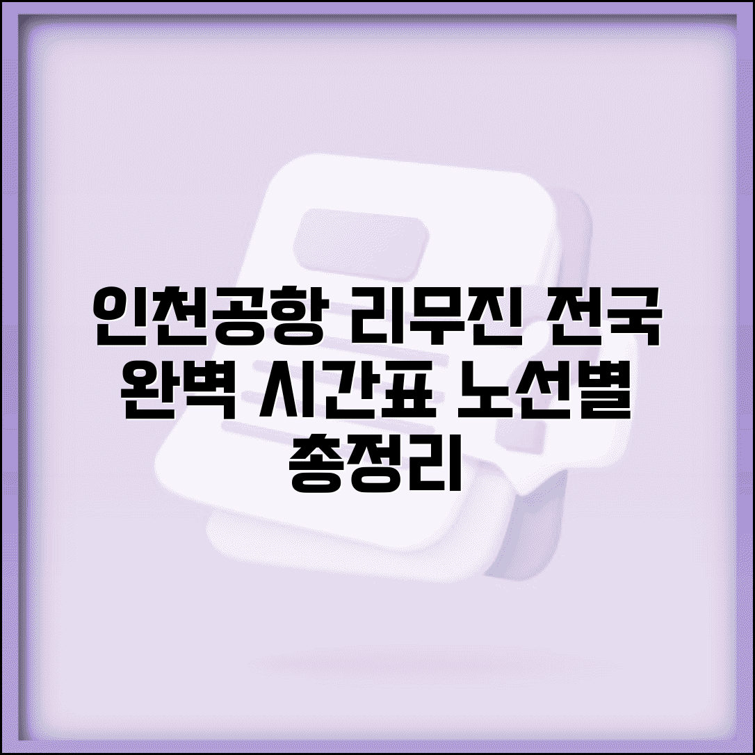 인천공항리무진버스시간표 전국 | 인천공항 리무진 노선별 시간