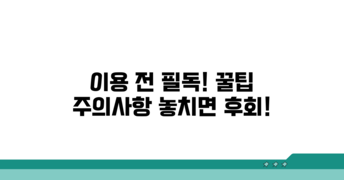 이용 전 꼭 알아야 할 주의사항