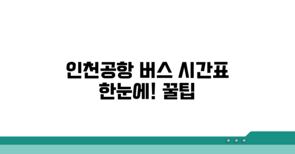 인천공항 버스 시간표 한눈에 보기