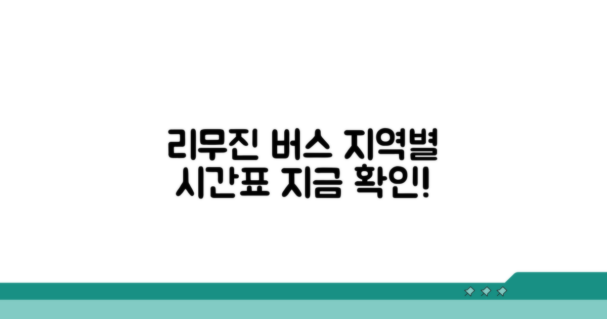 지역별 리무진 버스 상세 시간 확인