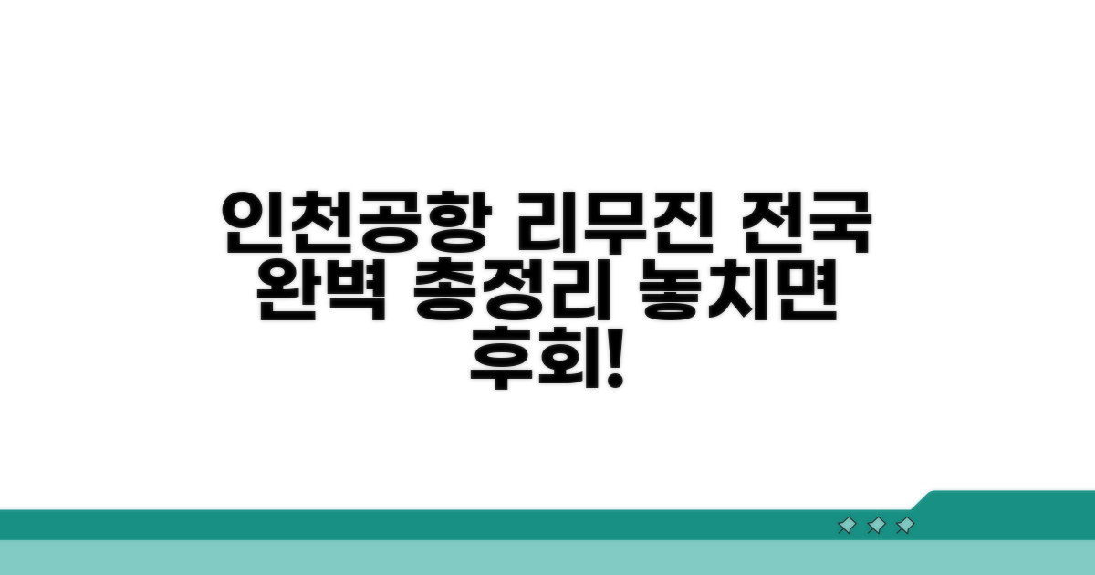 인천공항 리무진 전국 노선 완벽 정리